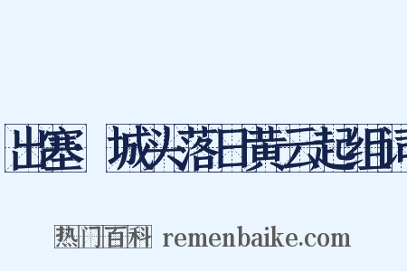 出塞·城头落日黄云起组词是什么意思的图片